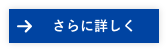 さらに詳しく